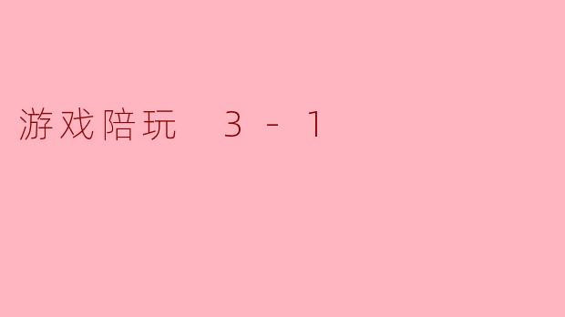 游戏陪玩 3-1